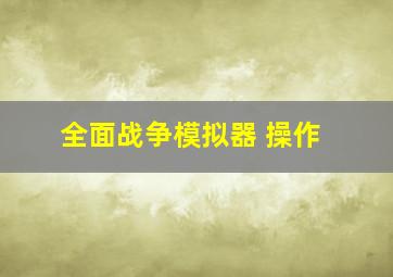 全面战争模拟器 操作